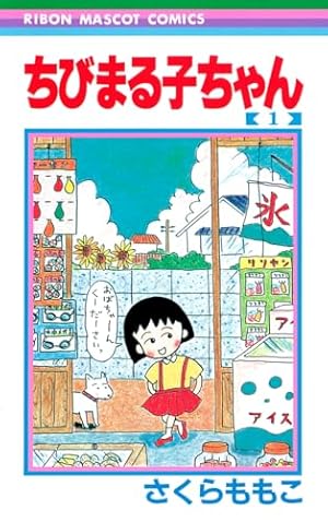 Amazon.co.jp: 4コマ ちびまる子ちゃん (13) (ビッグコミックス
